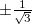 $\pm \frac{1}{\sqrt {3}}$
