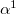 $\alpha ^1$